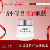皇后牌片仔癀珍珠霜高保湿 面霜补水国货春夏护肤品官方旗舰店正品