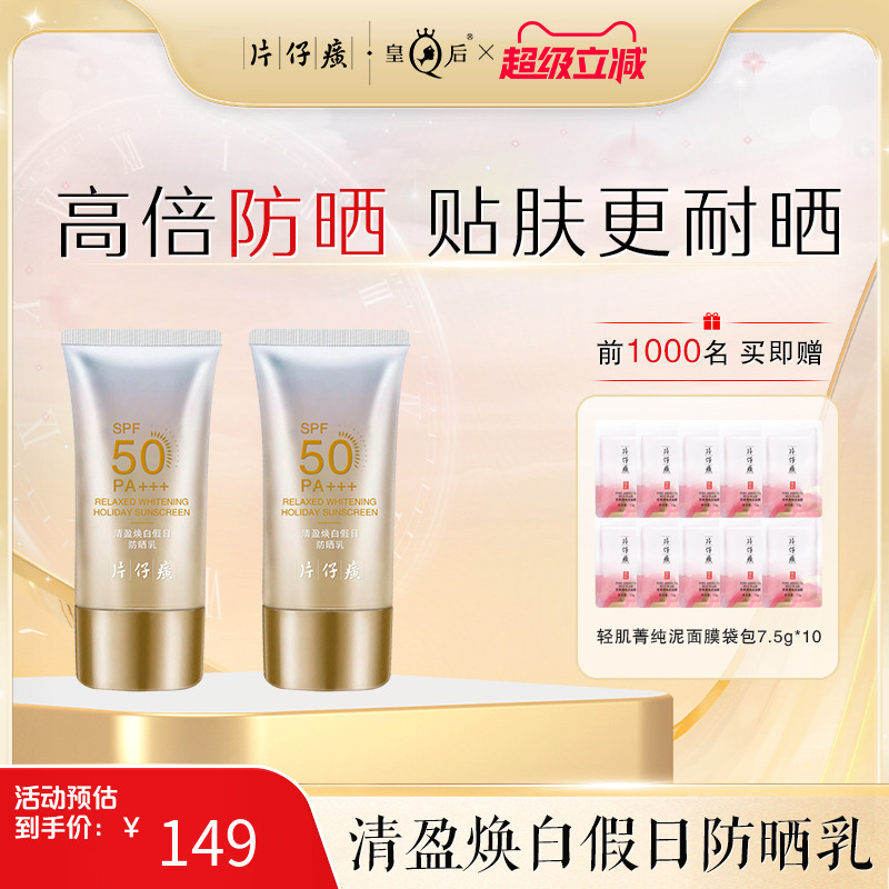 片仔癀牌防晒乳夏日防晒不假白隔离霜50倍防紫外线2瓶旗舰店正品