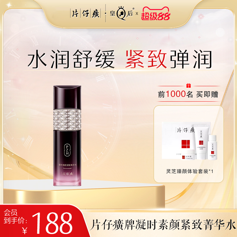 片仔癀凝时紧致菁华水化妆/爽肤