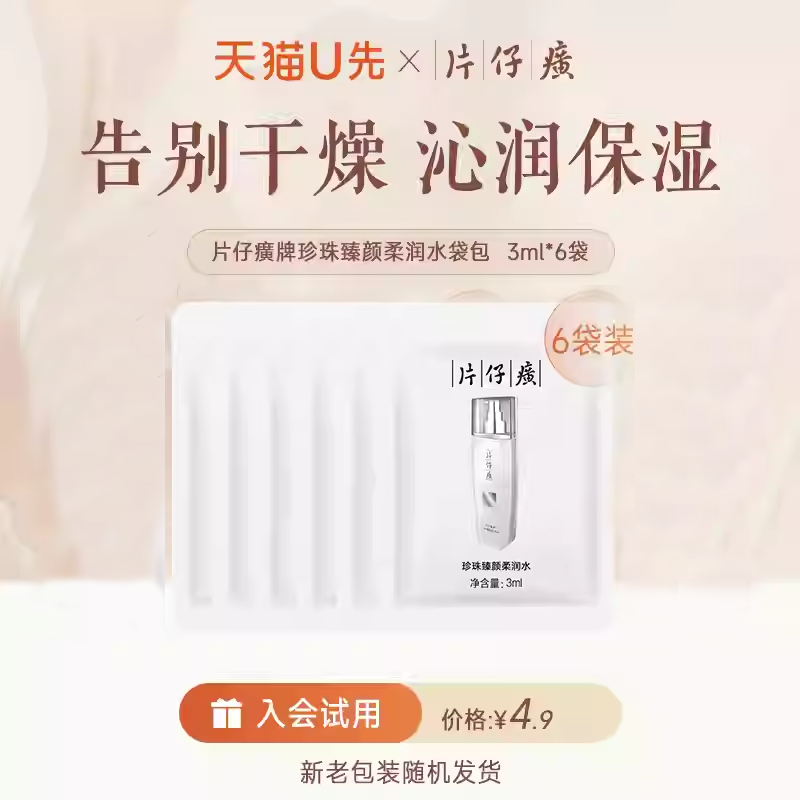 片仔癀牌珍珠臻颜柔润水袋包