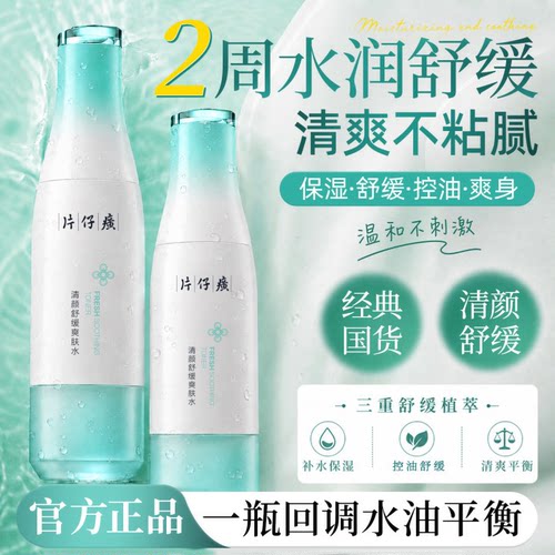 片仔癀牌清颜舒缓爽肤水补水保湿控油舒缓水润清爽正品官方旗舰店