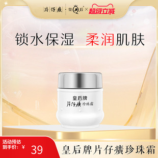 皇后牌片仔癀珍珠霜高保湿 25g 面霜女补水国货春夏护肤品官方正品