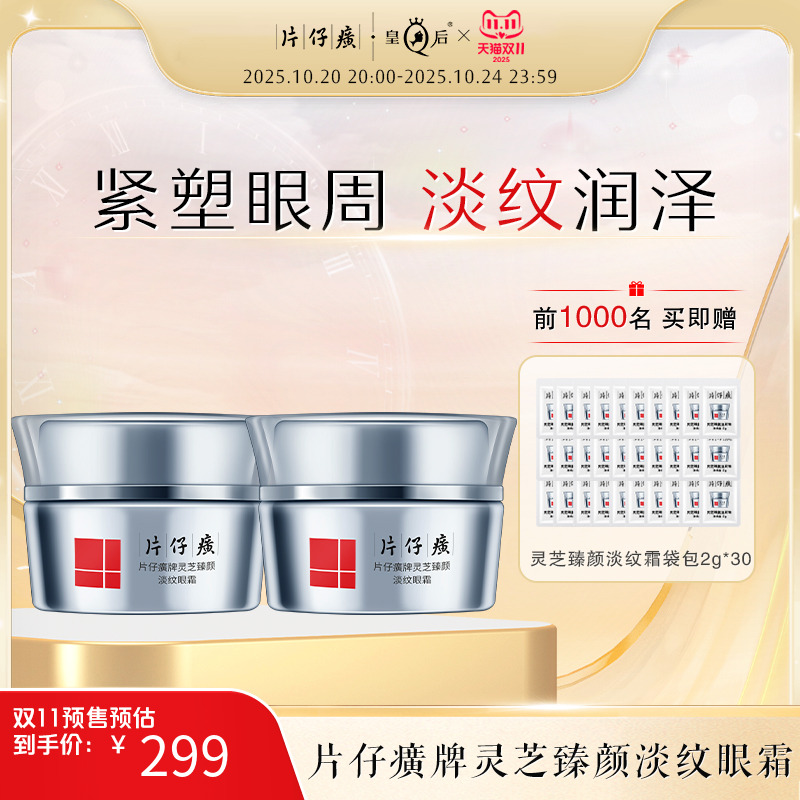 片仔癀灵芝臻颜淡纹眼霜紧致抗皱