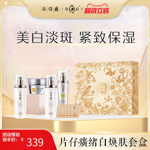 片仔癀牌绪白焕肤套盒