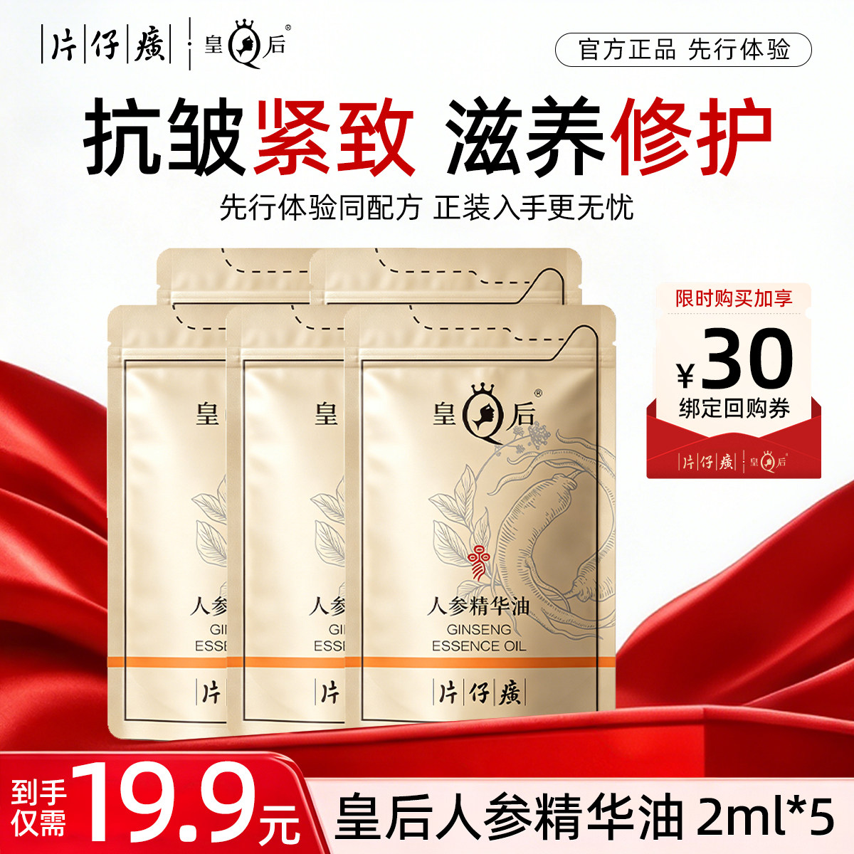 【U先试用】片仔癀皇后人参精华油2ml*5包