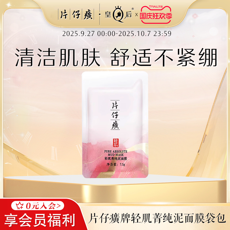 【U先X秒杀】片仔癀牌轻肌菁纯泥面膜袋包7.5g