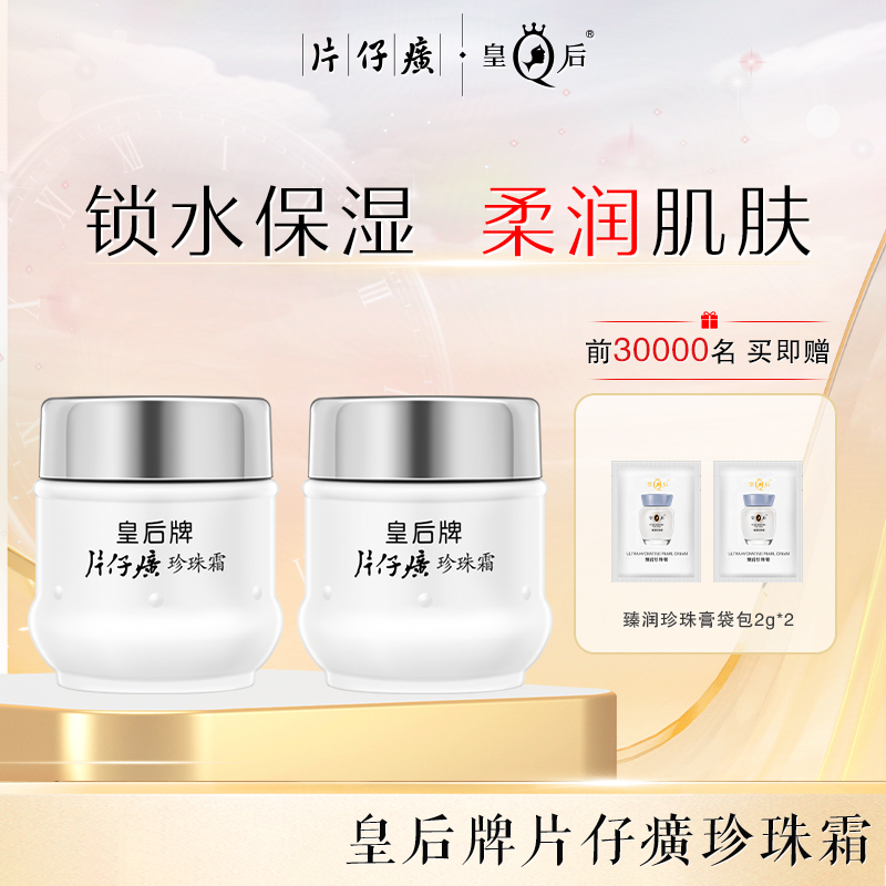 片仔癀珍珠霜保湿补水面霜