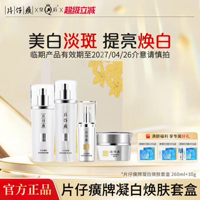 片仔癀臻颜焕白礼盒美白化妆套装淡斑精华水乳面霜官方旗舰店正品
