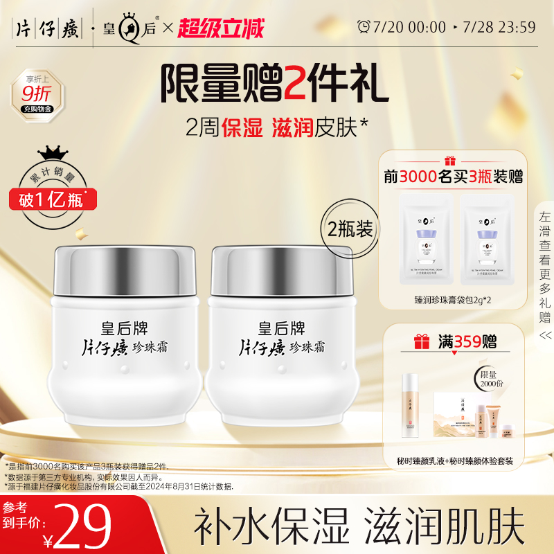 片仔癀珍珠霜保湿滋润补水面霜