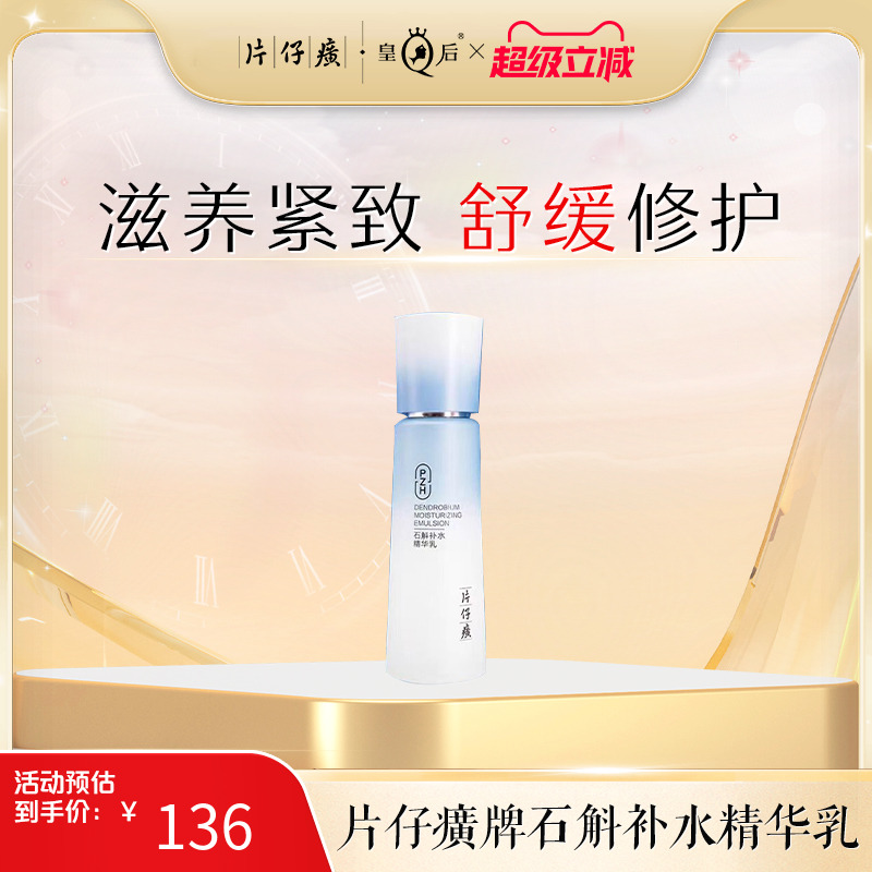 片仔癀牌石斛补水精华乳滋养保湿乳液紧致温和舒缓敏感肌面霜正品