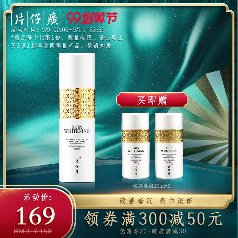 片仔癀雪肌无暇润白精粹水滋润型美白爽肤水女补水保湿淡斑化妆水