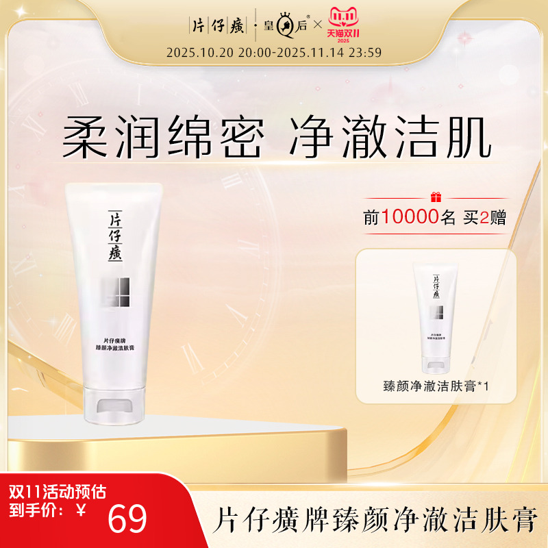 【片仔癀】臻颜净澈洁肤膏洁面乳泡沫细腻
