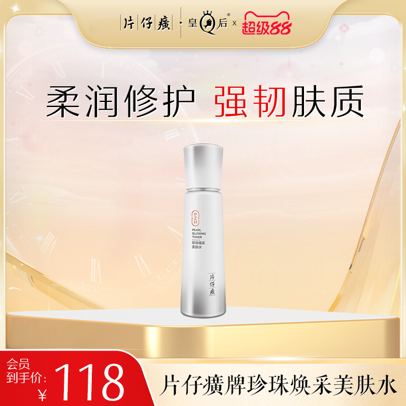 片仔癀牌珍珠焕采美肤水
