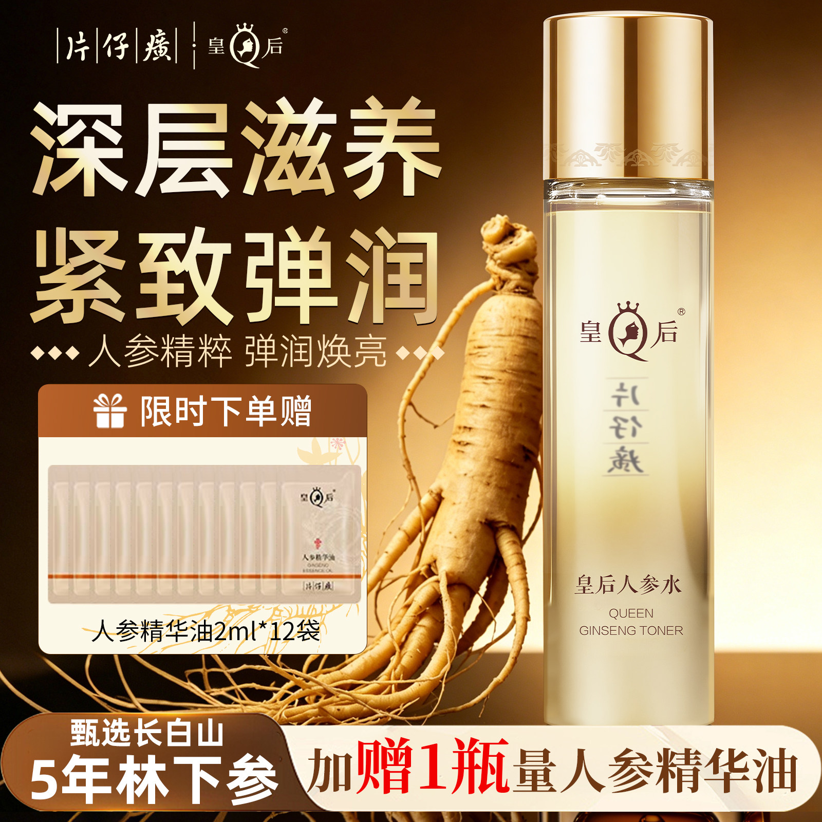 片仔癀人参水抗皱紧致补水保湿滋养淡纹修护爽肤水正品官方旗舰店