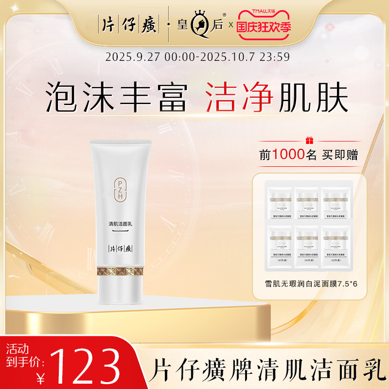 片仔癀雪肌无瑕润白洁面乳泡沫