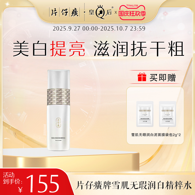 片仔癀美白提亮水润保湿精粹水