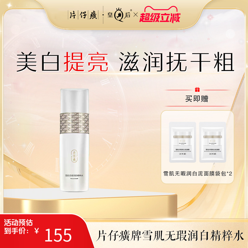 片仔癀美白提亮水润保湿精粹水