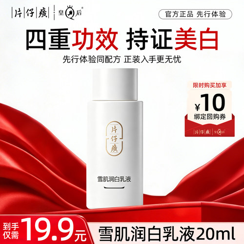 【U先试用】片仔癀牌雪肌润白乳液20ml*1瓶