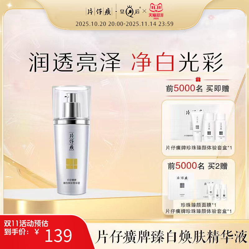 片仔癀臻白焕肤精华液美白精华