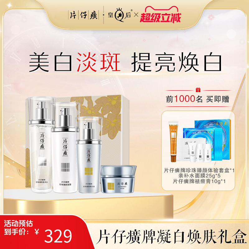 片仔癀牌臻颜焕白礼盒