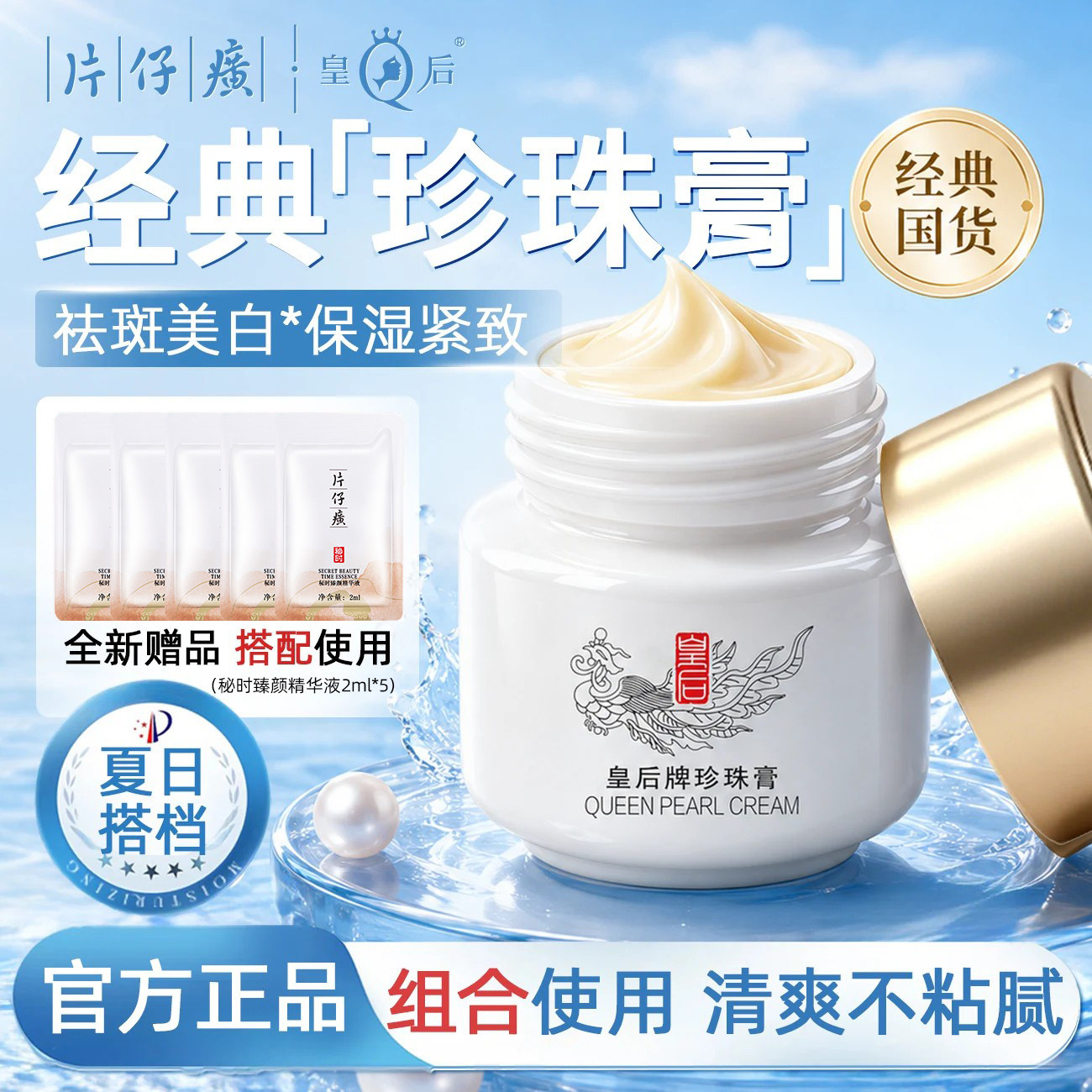 片仔癀美白面霜女士烟酰胺保湿紧致皇后牌珍珠膏官方旗舰店正品