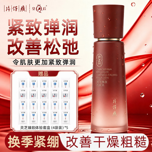片仔癀灵芝臻致抚纹乳抗皱补水保湿修护淡化细纹紧致滋养面部乳液