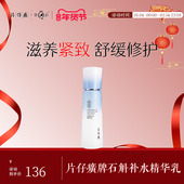 片仔癀牌石斛补水精华乳滋养保湿 乳液紧致温和舒缓敏感肌面霜正品