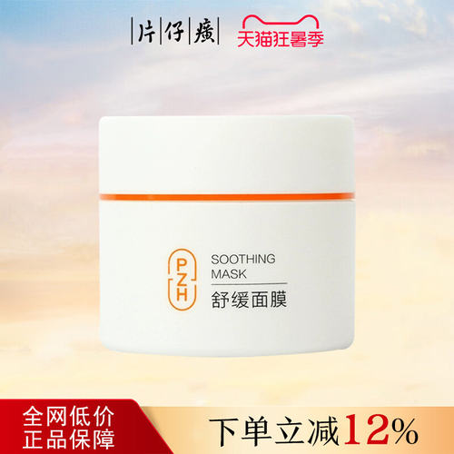 片仔癀牌舒缓面膜舒缓控油涂抹式补水保湿睡眠面膜正品官方旗舰店