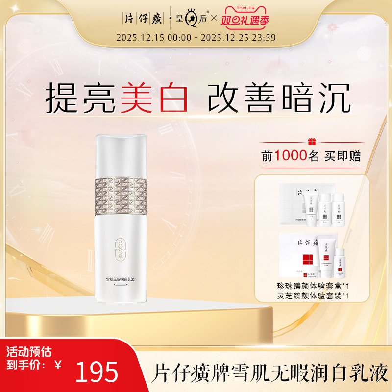 片仔癀美白提亮补水保湿祛斑乳液