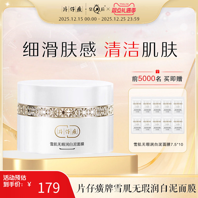 片仔癀美白祛斑温和清洁泥膜面膜