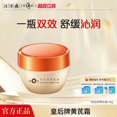 皇后牌黄芪霜滋润保湿温和舒缓