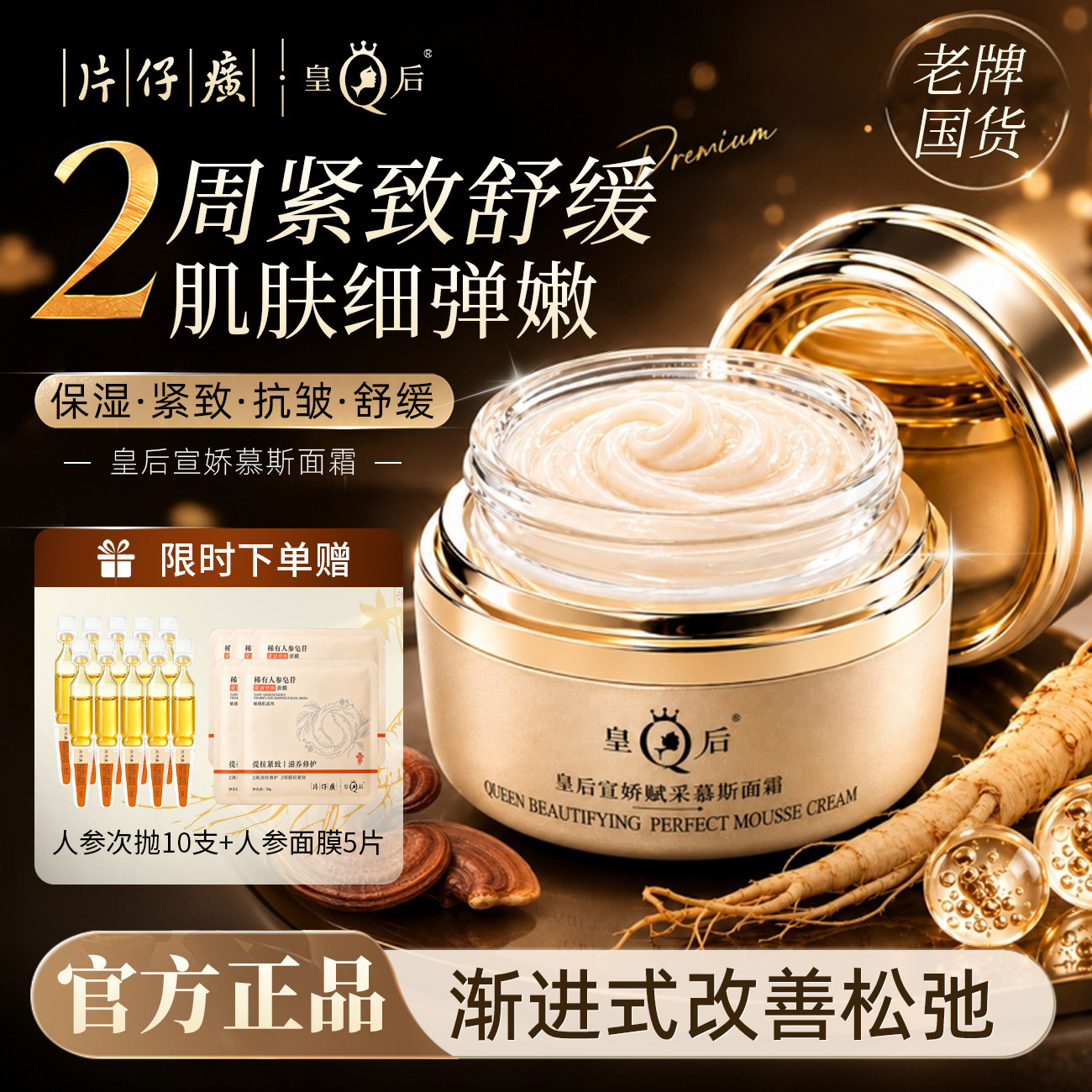 片仔癀牌皇后宣娇赋采慕斯面霜