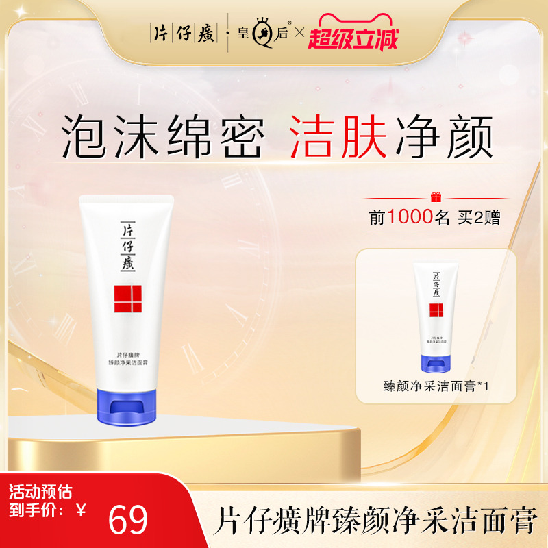 片仔癀洗面奶泡沫绵密深澈清洁