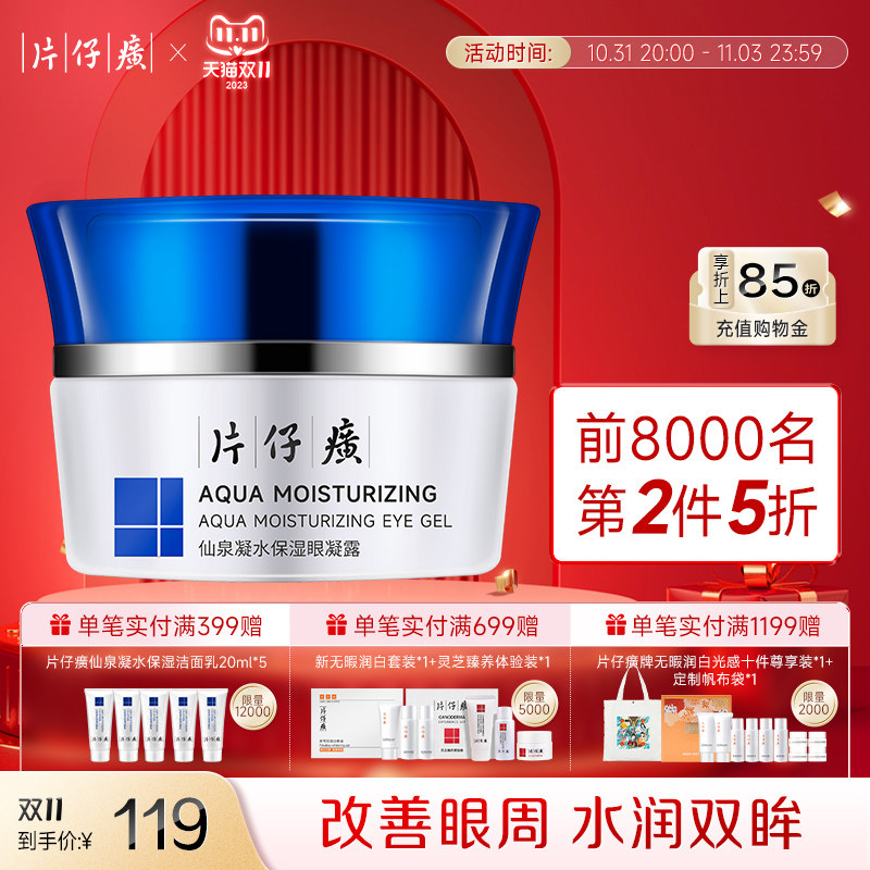 片仔癀牌仙泉凝水眼凝露补水保湿改善细纹鱼尾纹柔嫩眼周肌眼霜女高性价比高么？
