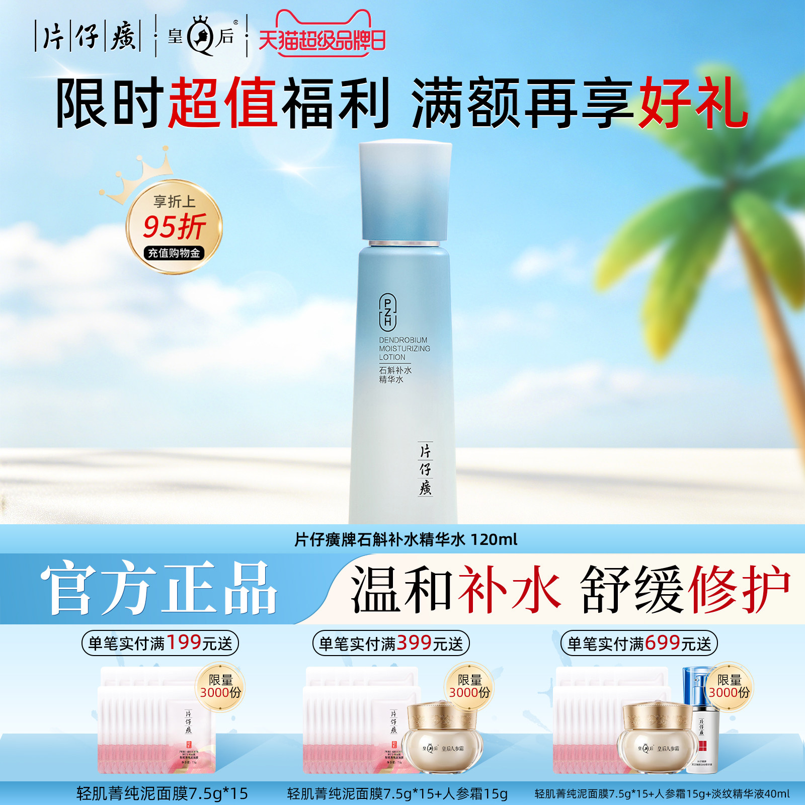 片仔癀牌石斛补水精华水保湿滋养紧致爽肤水舒缓修护敏感肌柔肤水