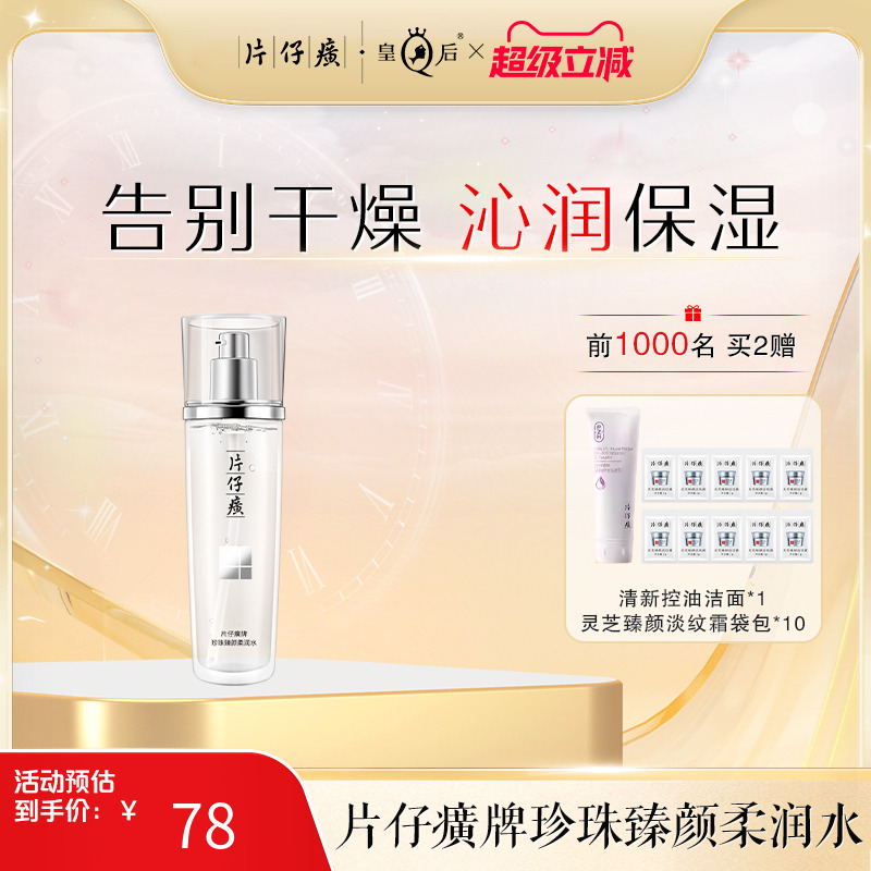 片仔癀牌珍珠臻颜柔润水补水保湿化妆水滋润柔肤水护肤官方正品
