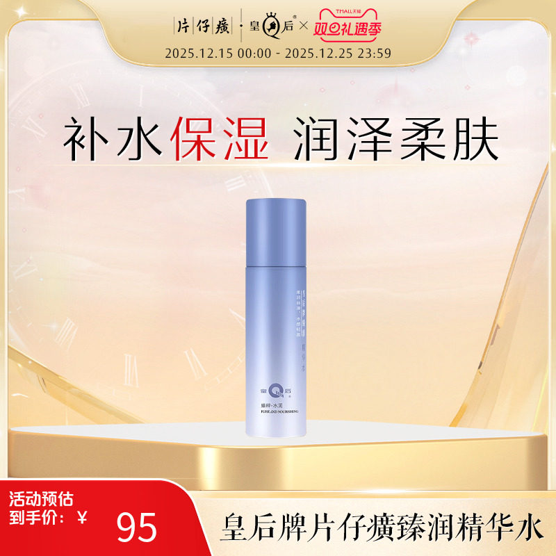 皇后牌片仔癀臻润精华水补水保湿护肤水湿敷化妆水官方旗舰店正品