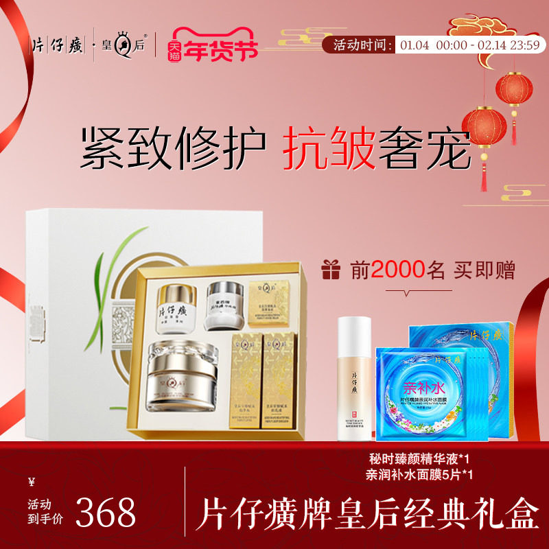 片仔癀牌皇后经典礼盒紧致抗皱水乳套装福建护肤品伴手礼化妆品女,美容护肤/美体/精油,面部护理套装,淘宝优惠券,粉丝福利购,淘宝优惠卷