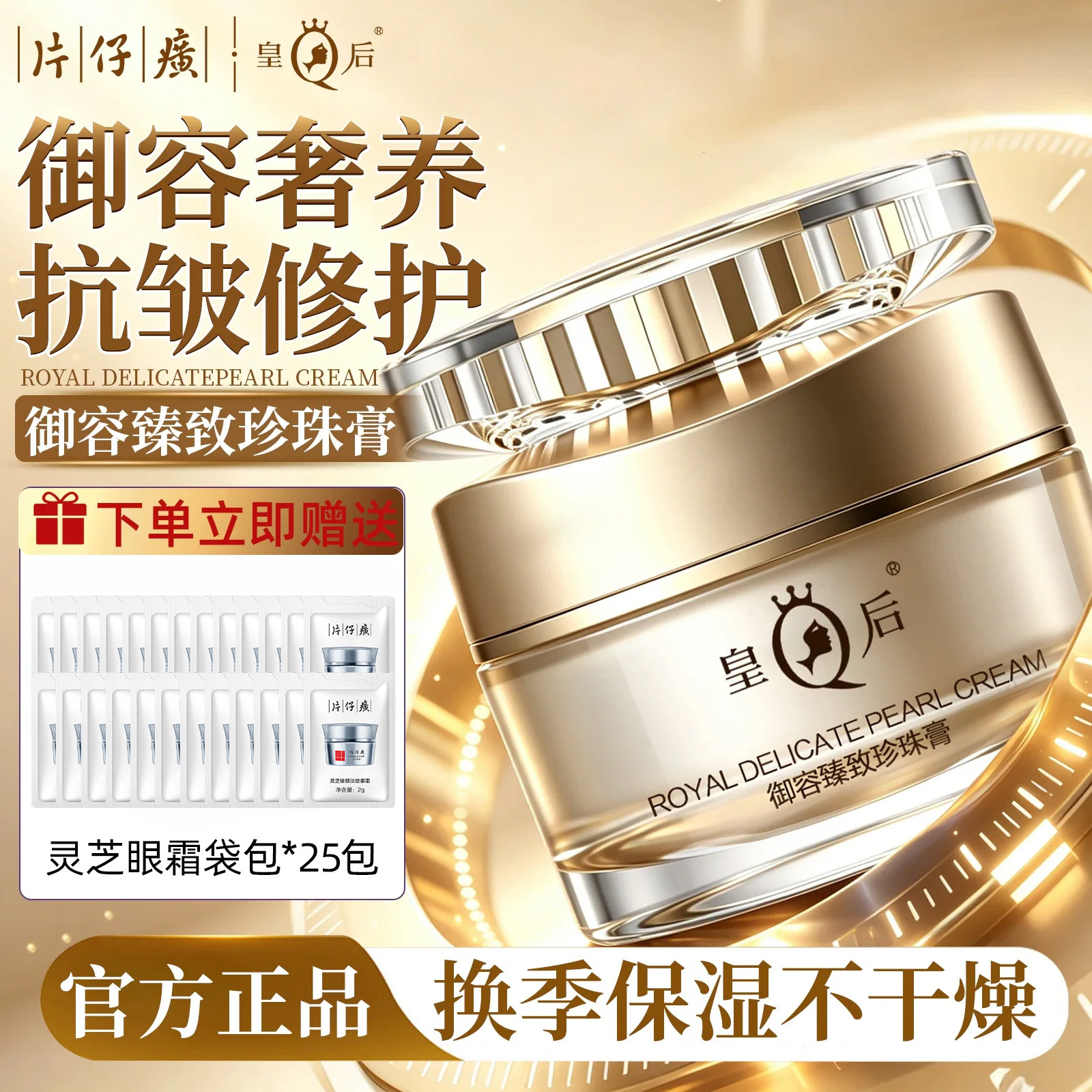 皇后牌片仔癀御容臻致珍珠膏滋养保湿紧致抗皱面霜官方旗舰店正品