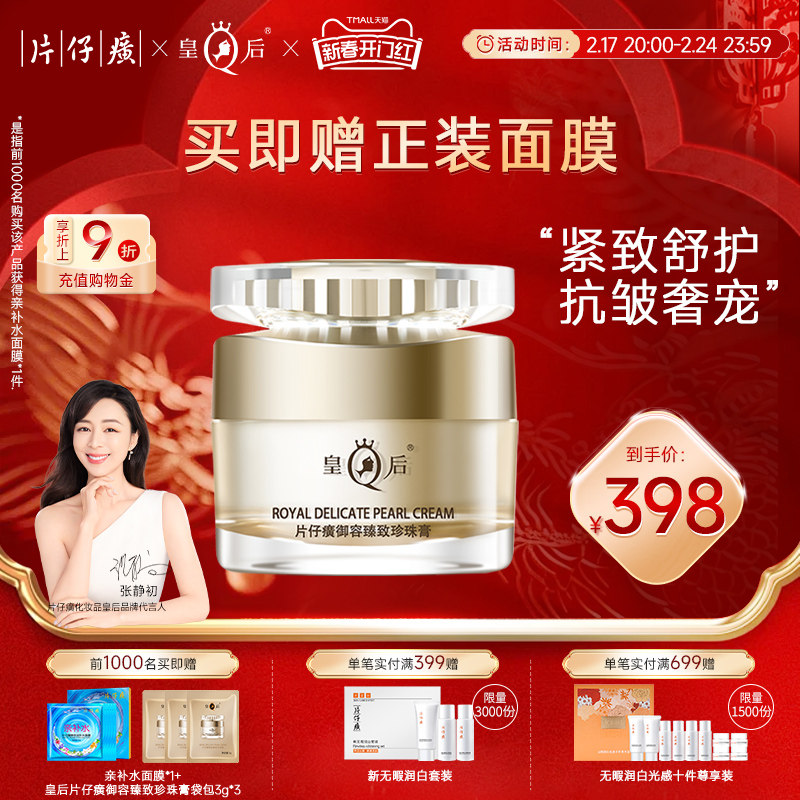 皇后片仔癀御容臻致珍珠膏抗皱紧致补水保湿淡纹面霜官方正品