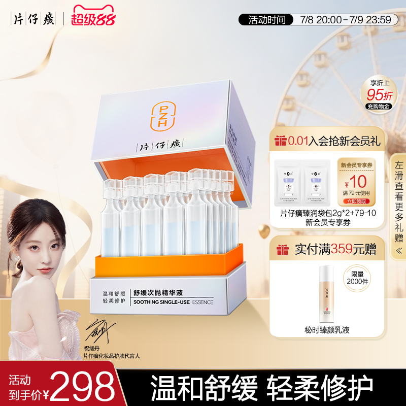 【祝绪丹同款】片仔癀牌舒缓次抛精华液敏感肌屏障春夏保湿补水