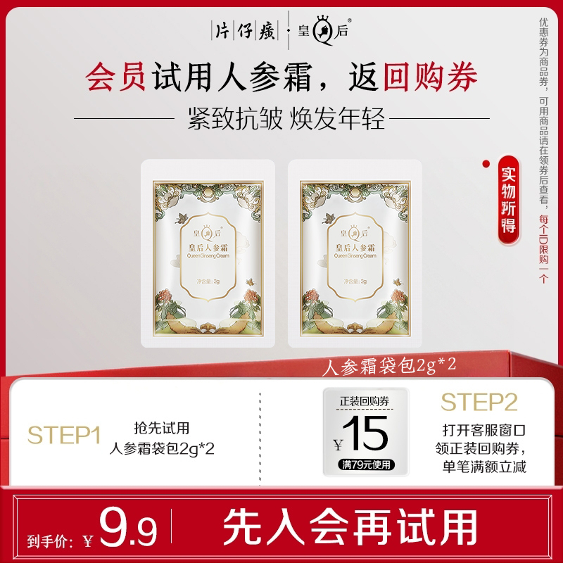 【会员试用】片仔癀皇后牌人参霜袋包2g*2包补水保湿紧致抗皱面霜