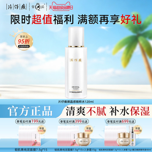 片仔癀晶感精粹水保湿水