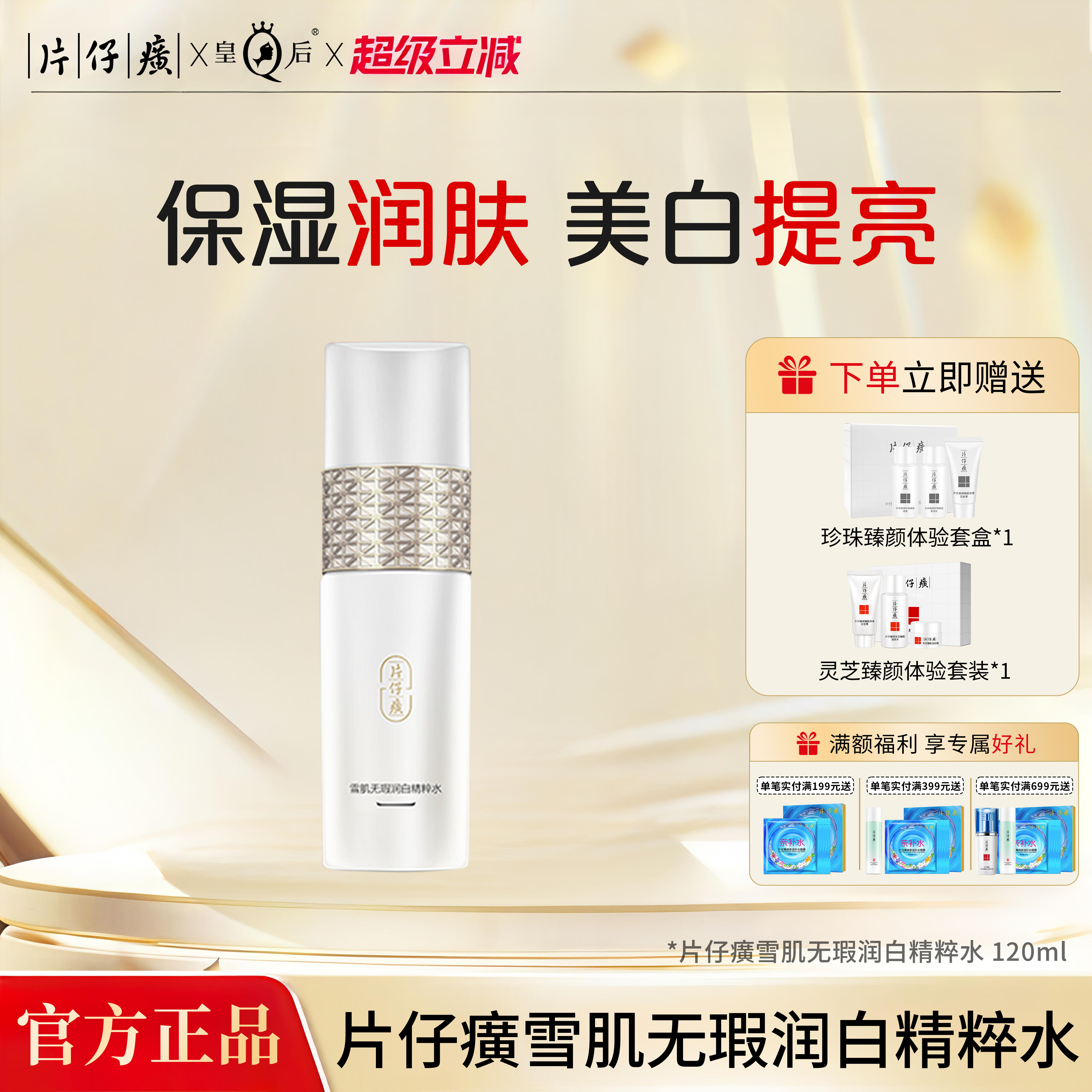 片仔癀牌雪肌无瑕润白精粹水美白爽肤水女补水保湿化妆水护肤正品