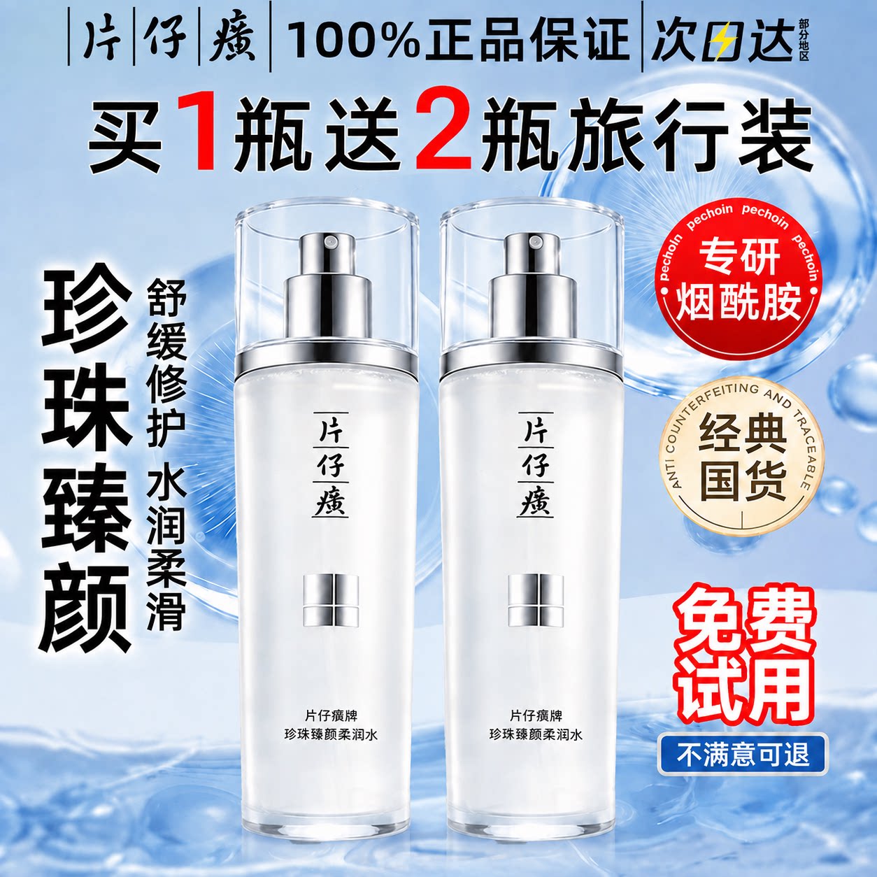 片仔癀爽肤水珍珠臻颜柔润水图片