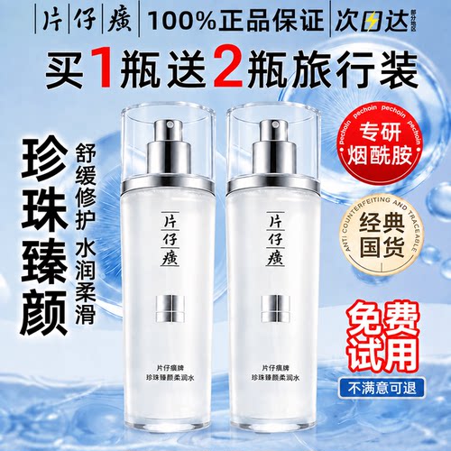 片仔癀爽肤水珍珠臻颜柔润水