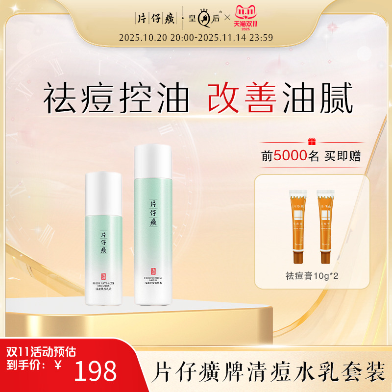 片仔癀清痘控油水乳祛痘套装改善油皮清爽清痘控油保湿面霜护肤品