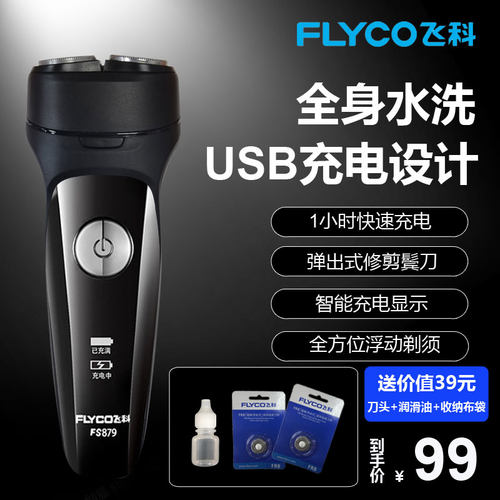 飞科FS879电动剃须刀男士全身防水洗刮胡刀USB充电边充边两用880