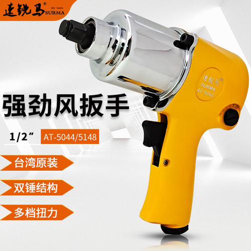 速锐马气动扳手AT5148/5044风扳机小风炮气扳机34mm套筒拆卸工具