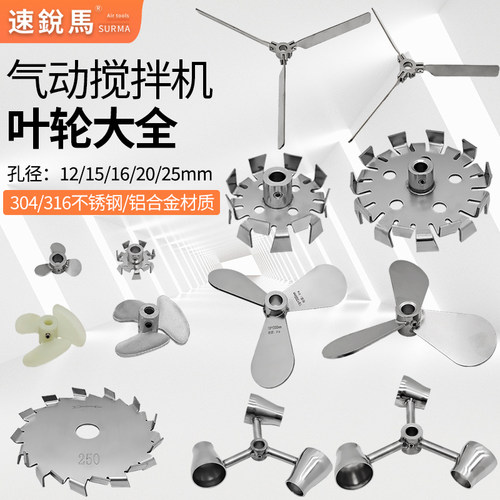 速锐马气动搅拌机叶轮叶片不锈钢